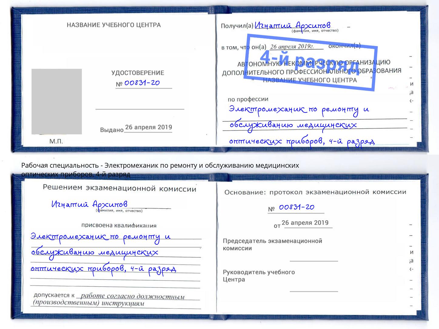 корочка 4-й разряд Электромеханик по ремонту и обслуживанию медицинских оптических приборов Троицк