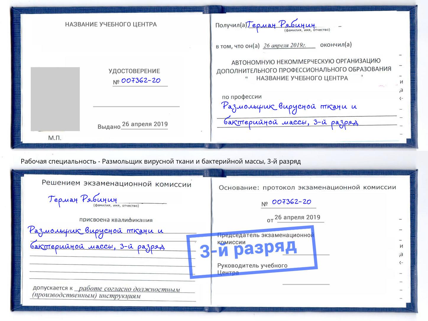 корочка 3-й разряд Размольщик вирусной ткани и бактерийной массы Троицк