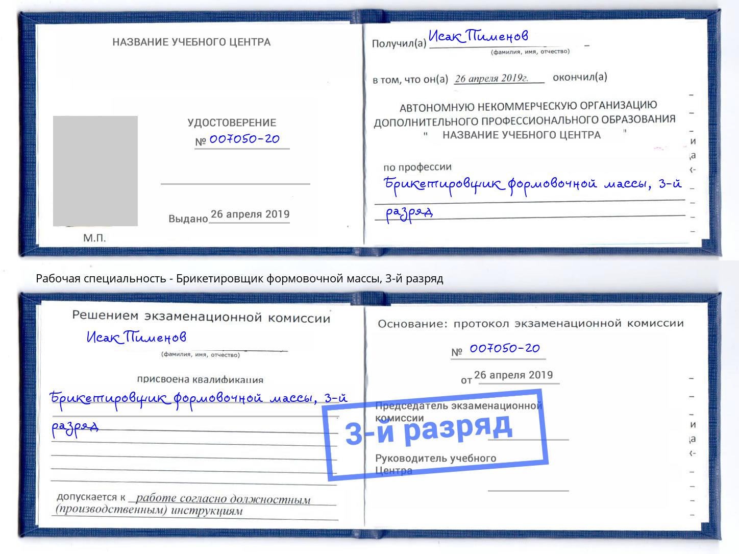 корочка 3-й разряд Брикетировщик формовочной массы Троицк