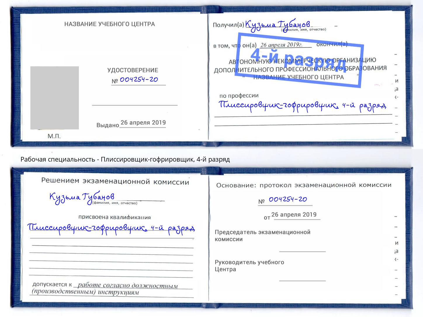 корочка 4-й разряд Плиссировщик-гофрировщик Троицк