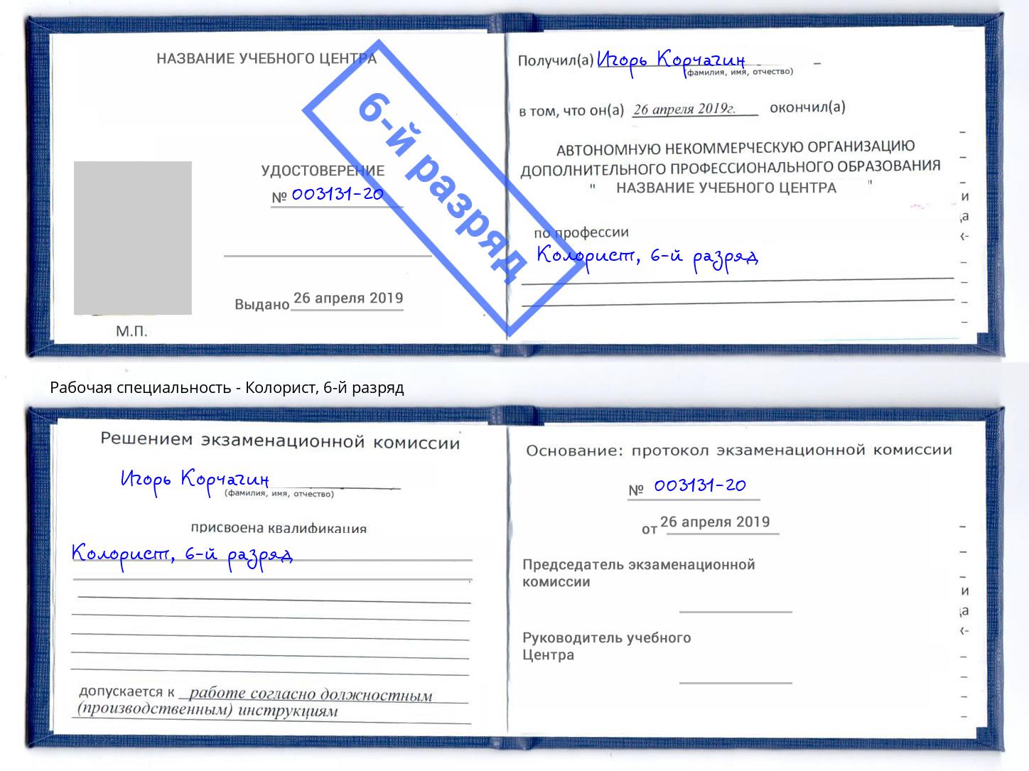 корочка 6-й разряд Колорист Троицк