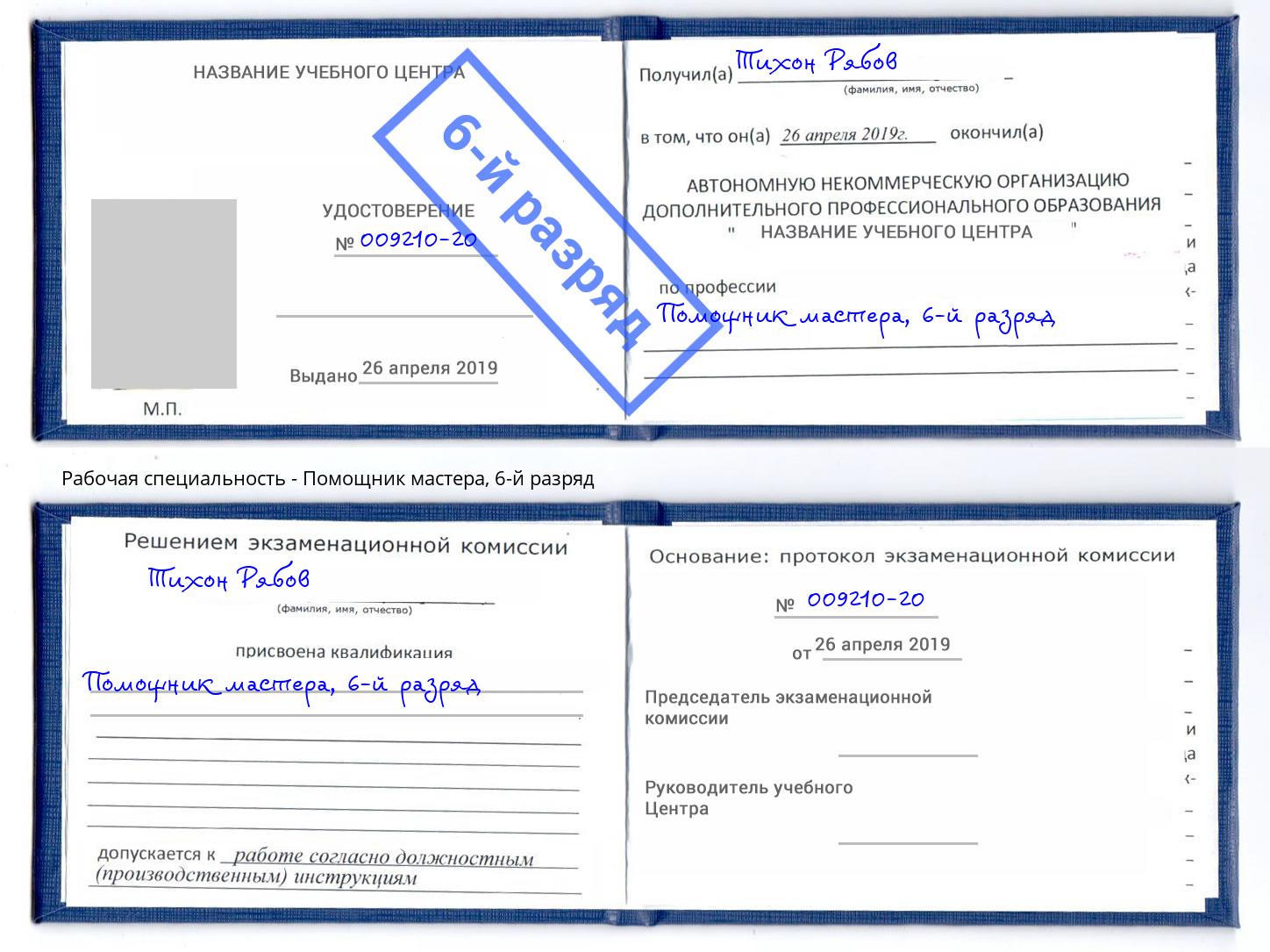 корочка 6-й разряд Помощник мастера Троицк