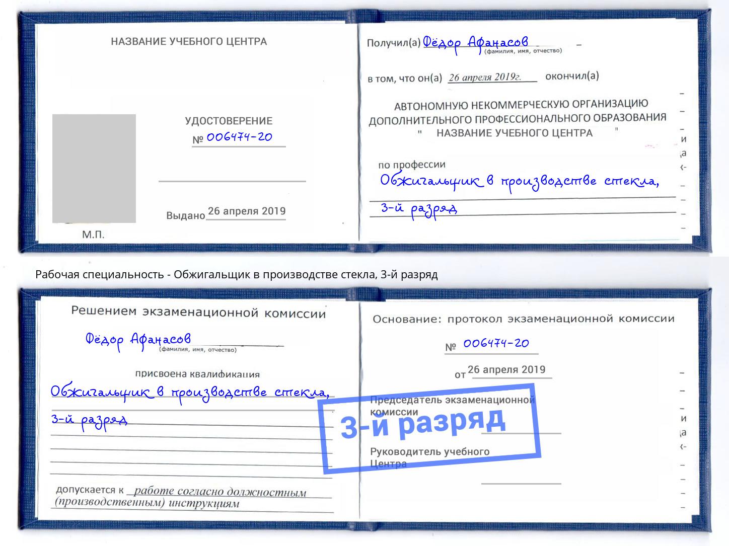 корочка 3-й разряд Обжигальщик в производстве стекла Троицк