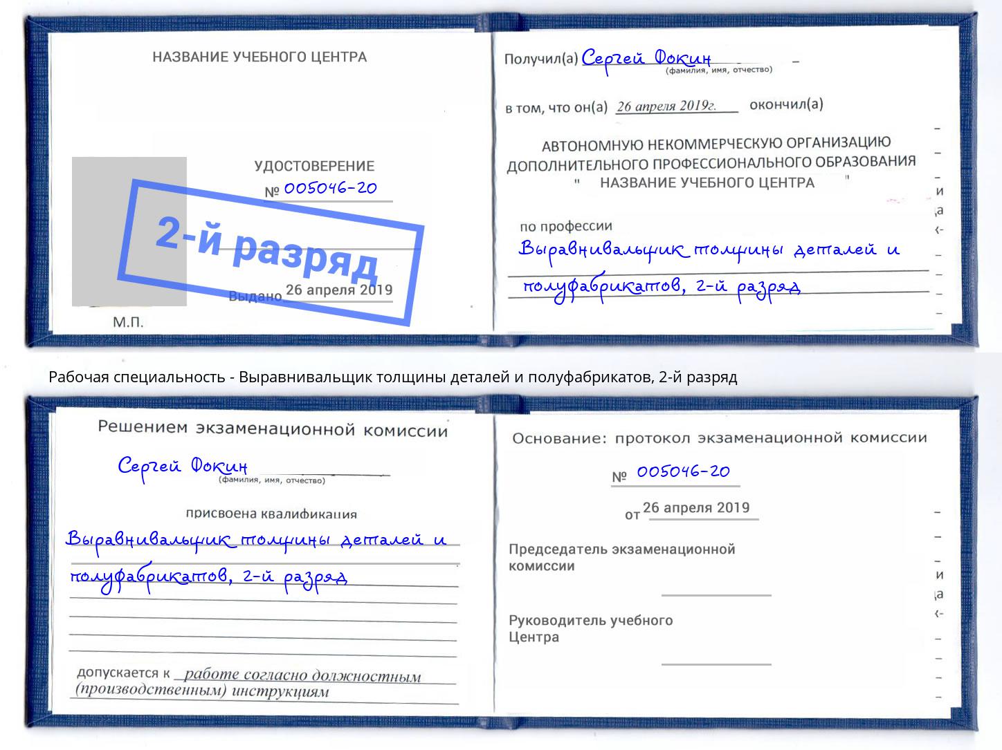 корочка 2-й разряд Выравнивальщик толщины деталей и полуфабрикатов Троицк