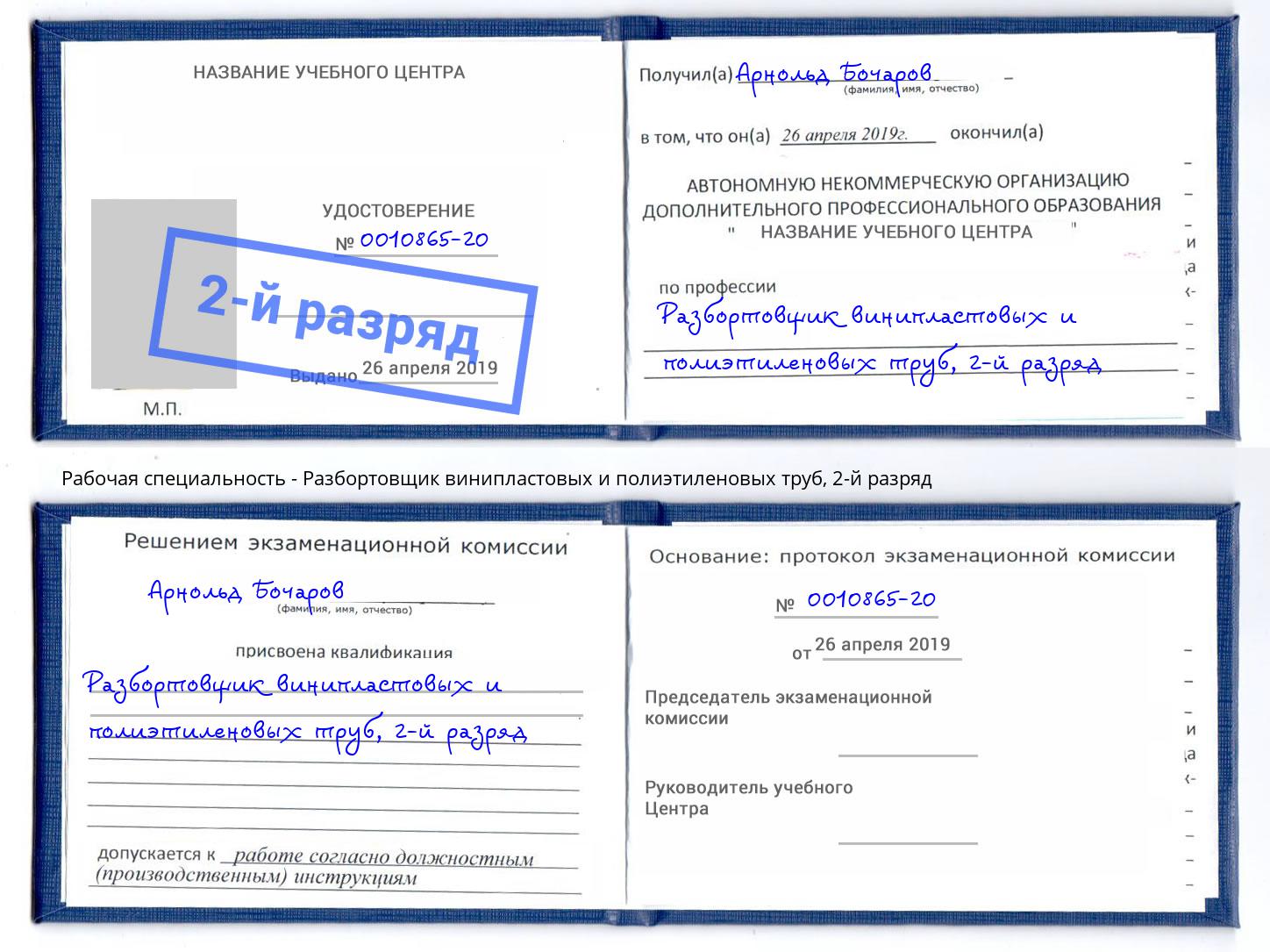 корочка 2-й разряд Разбортовщик винипластовых и полиэтиленовых труб Троицк