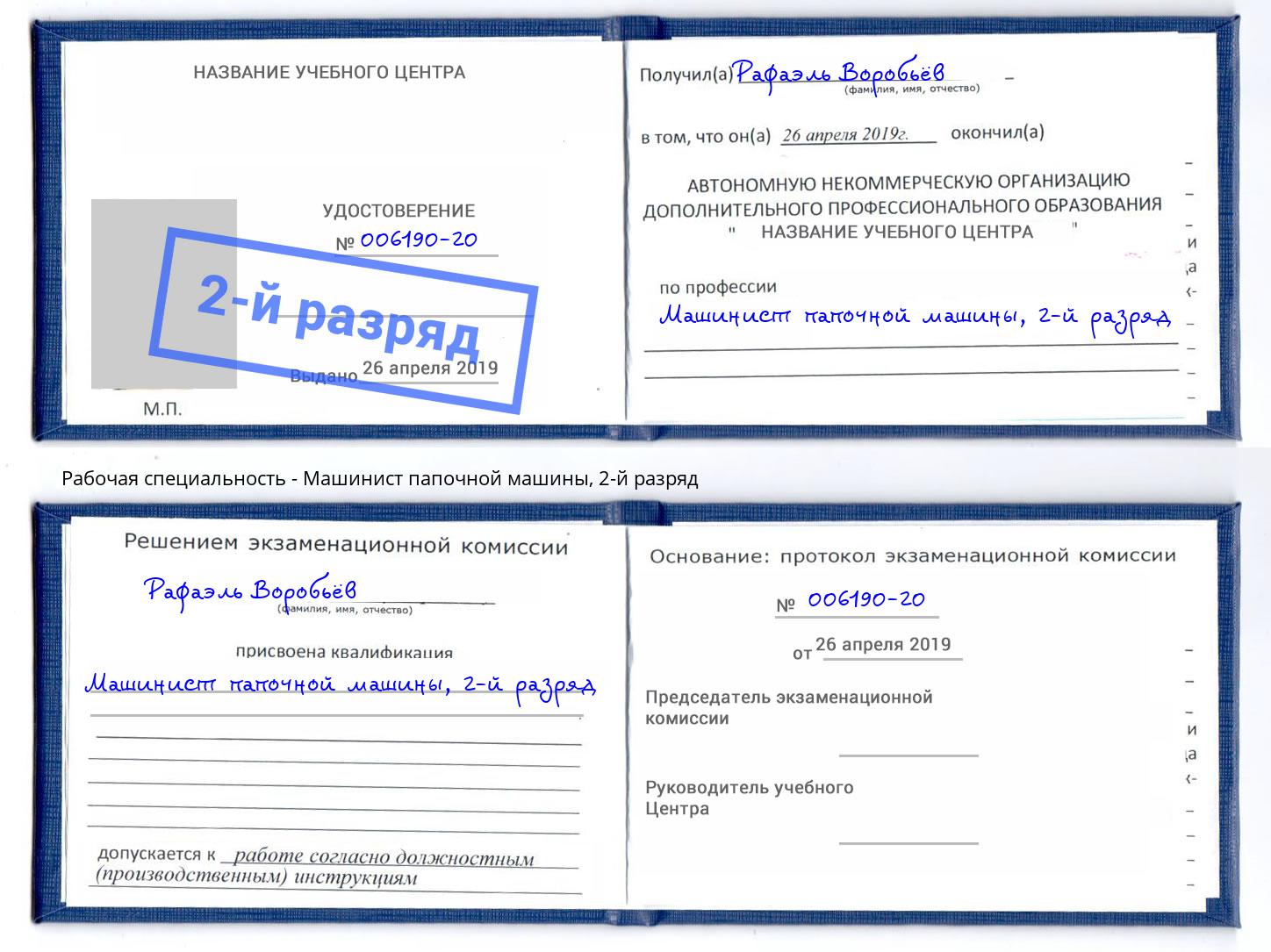 корочка 2-й разряд Машинист папочной машины Троицк