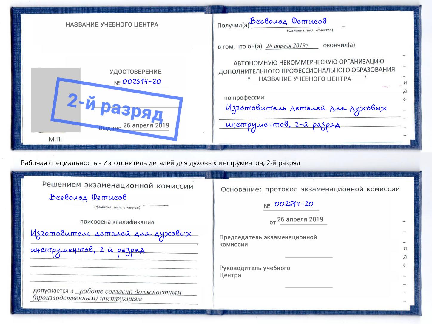 корочка 2-й разряд Изготовитель деталей для духовых инструментов Троицк