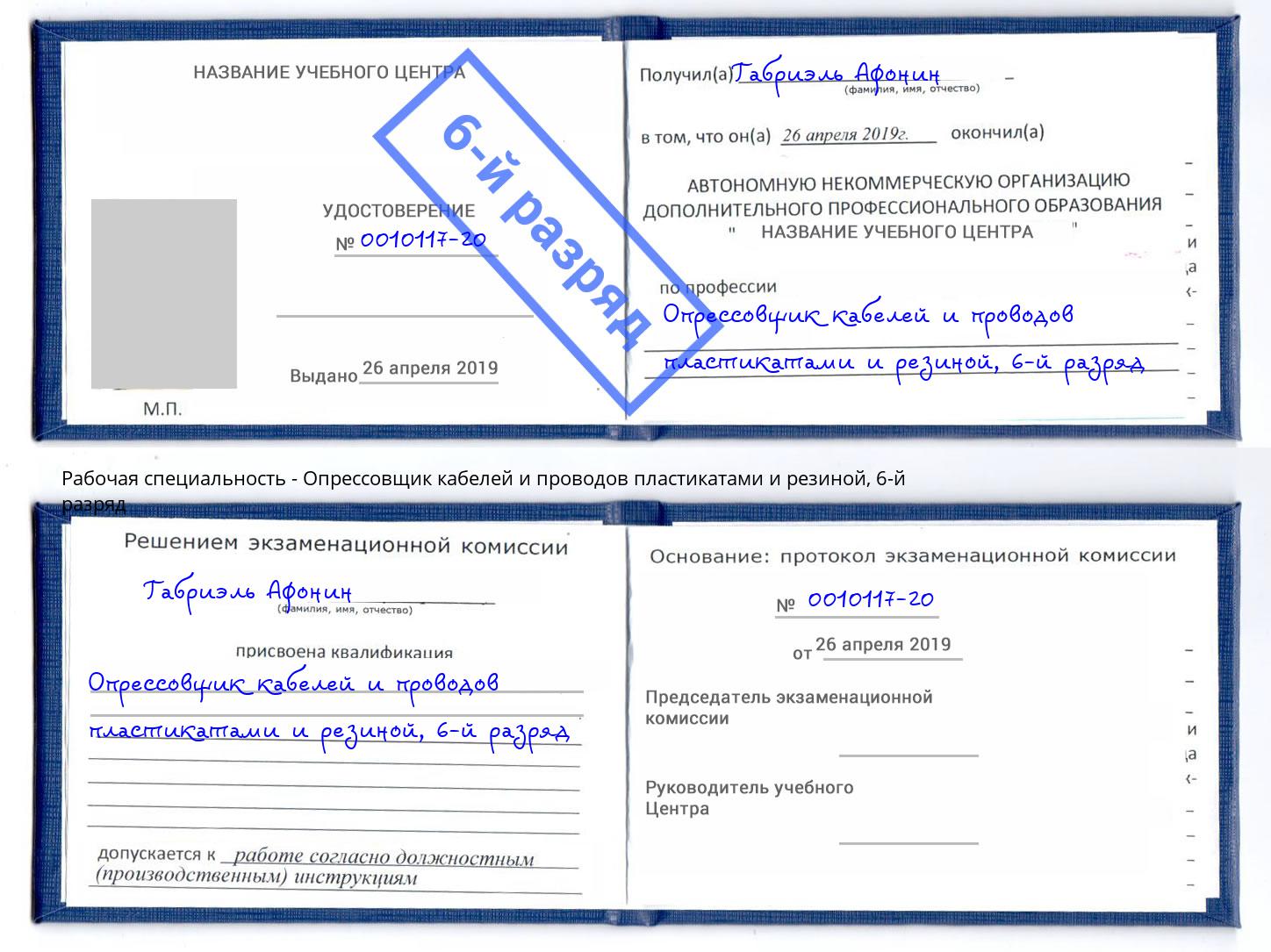 корочка 6-й разряд Опрессовщик кабелей и проводов пластикатами и резиной Троицк