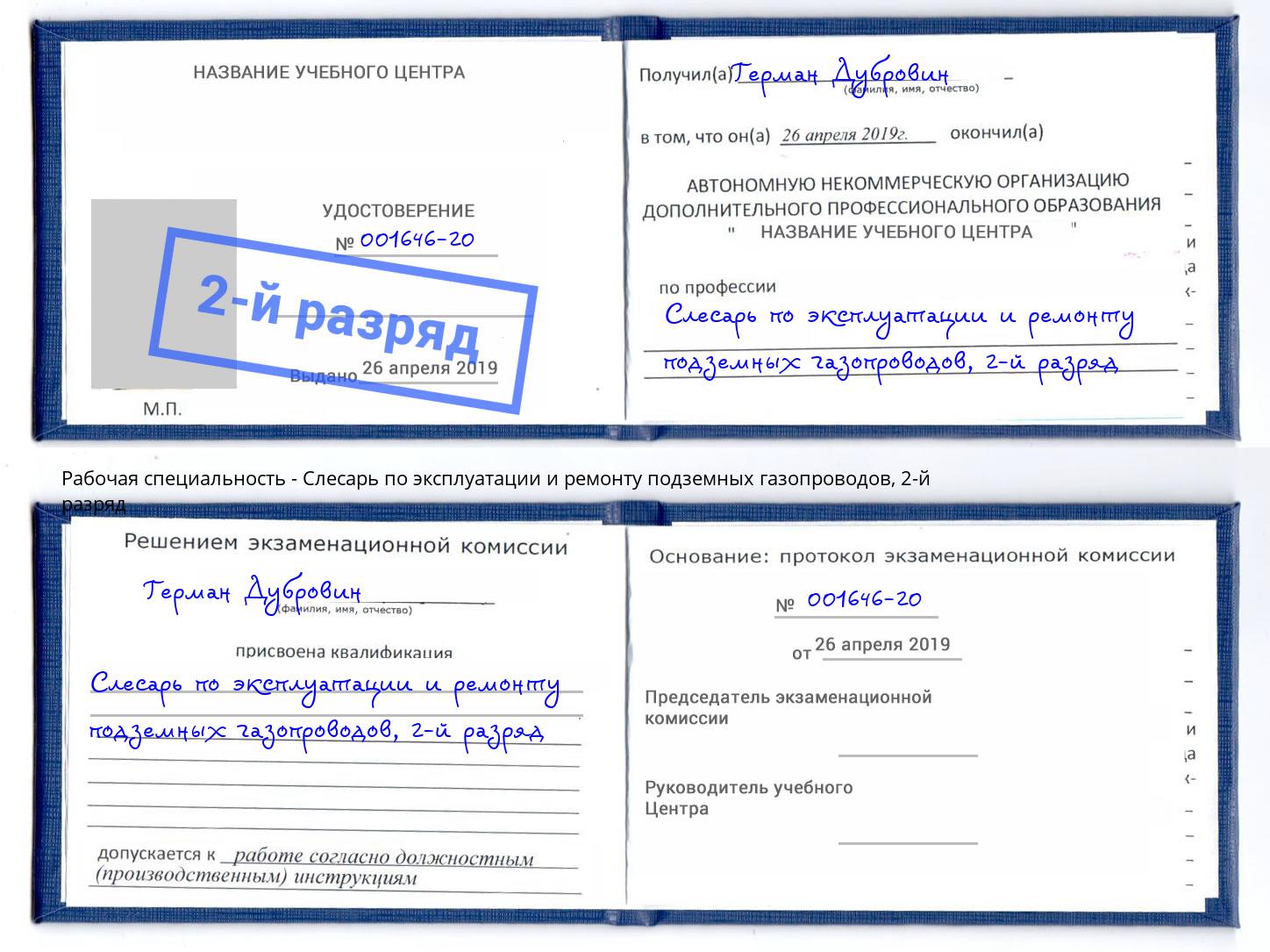 корочка 2-й разряд Слесарь по эксплуатации и ремонту подземных газопроводов Троицк