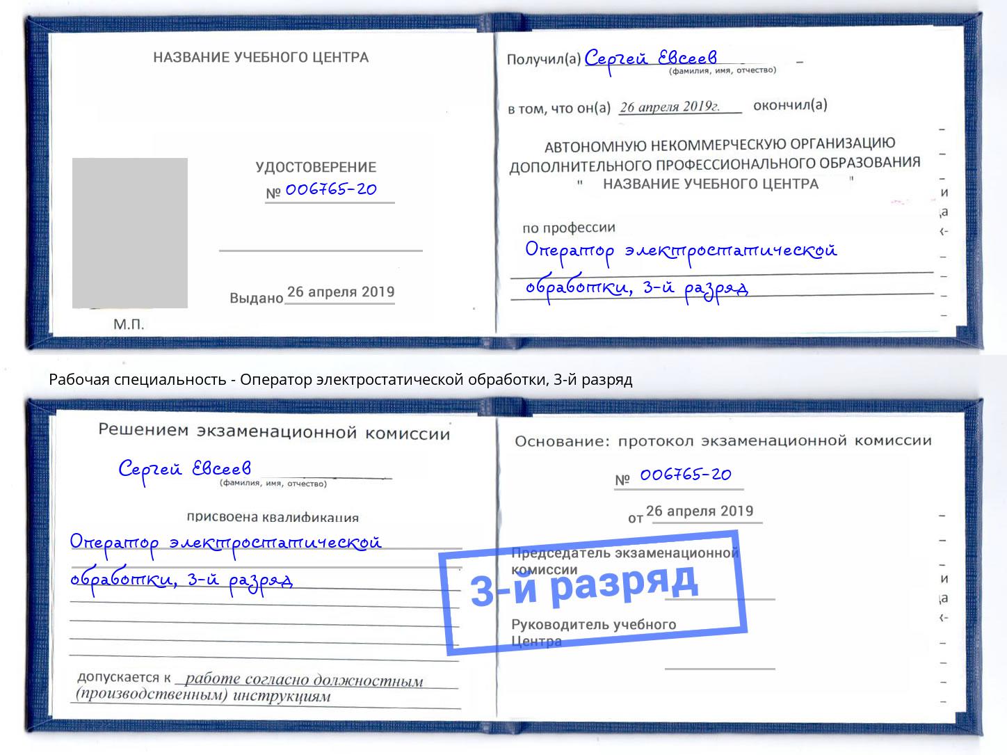 корочка 3-й разряд Оператор электростатической обработки Троицк