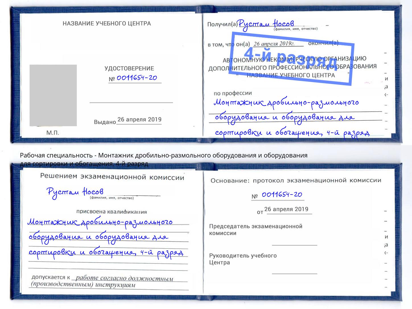 корочка 4-й разряд Монтажник дробильно-размольного оборудования и оборудования для сортировки и обогащения Троицк