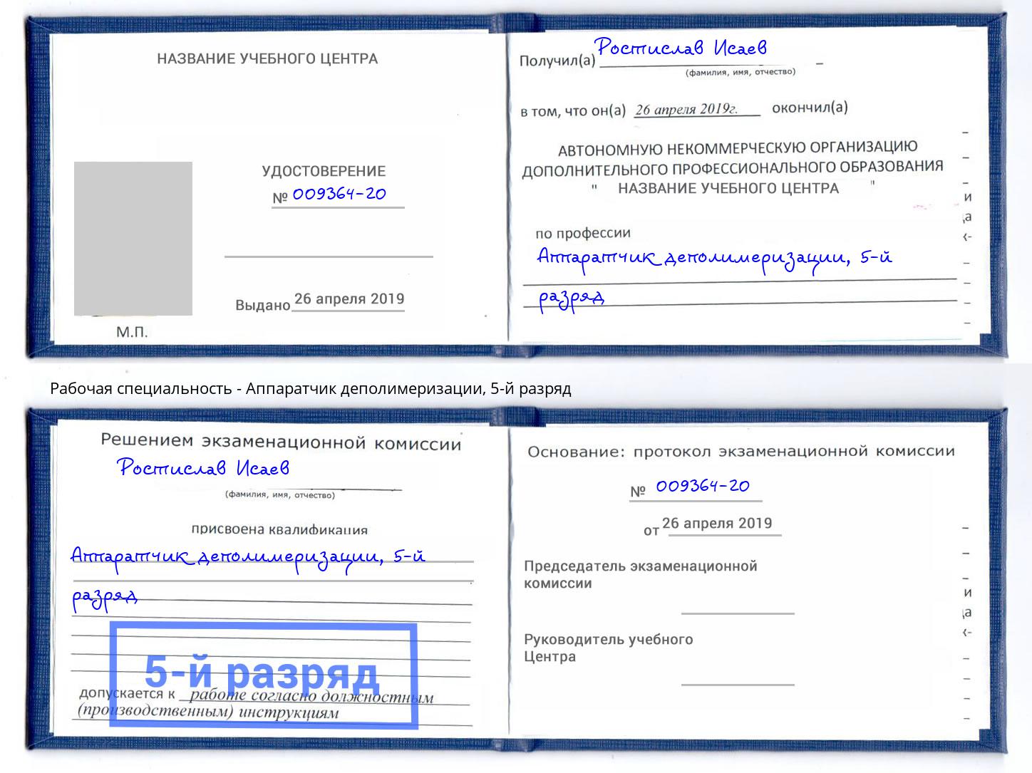 корочка 5-й разряд Аппаратчик деполимеризации Троицк