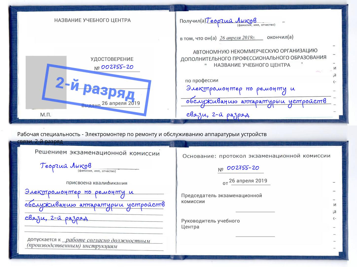 корочка 2-й разряд Электромонтер по ремонту и обслуживанию аппаратурыи устройств связи Троицк