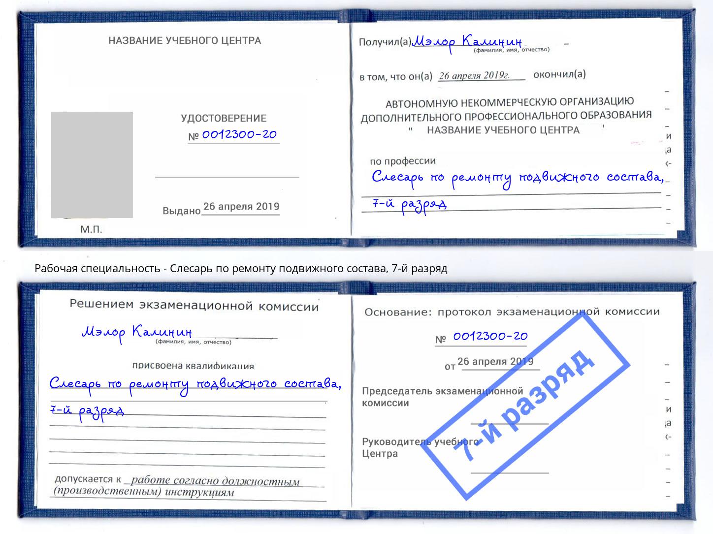 корочка 7-й разряд Слесарь по ремонту подвижного состава Троицк