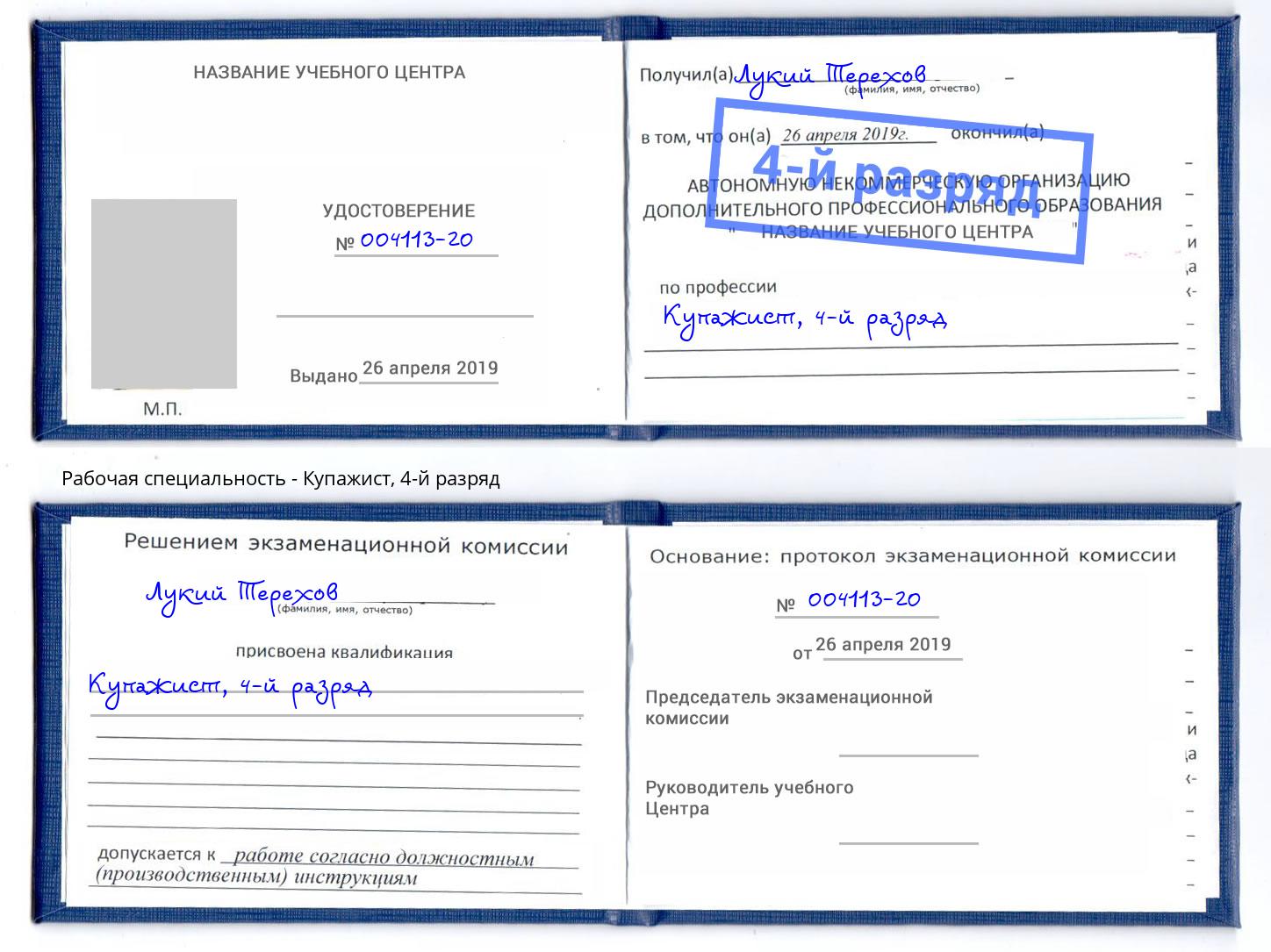 корочка 4-й разряд Купажист Троицк