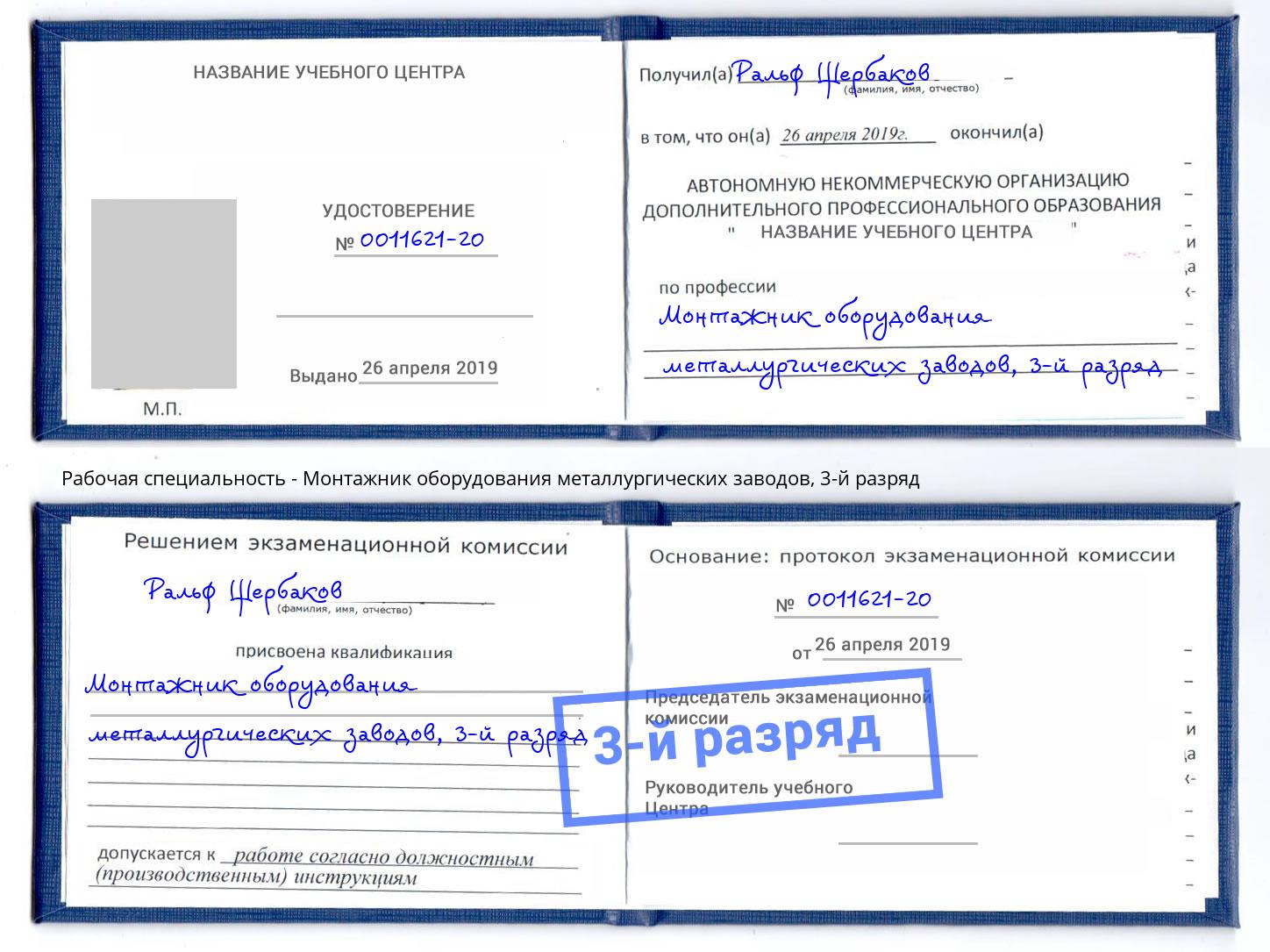 корочка 3-й разряд Монтажник оборудования металлургических заводов Троицк