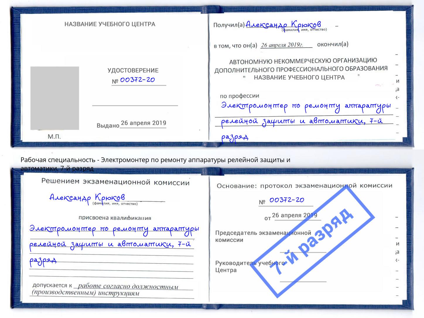 корочка 7-й разряд Электромонтер по ремонту аппаратуры релейной защиты и автоматики Троицк