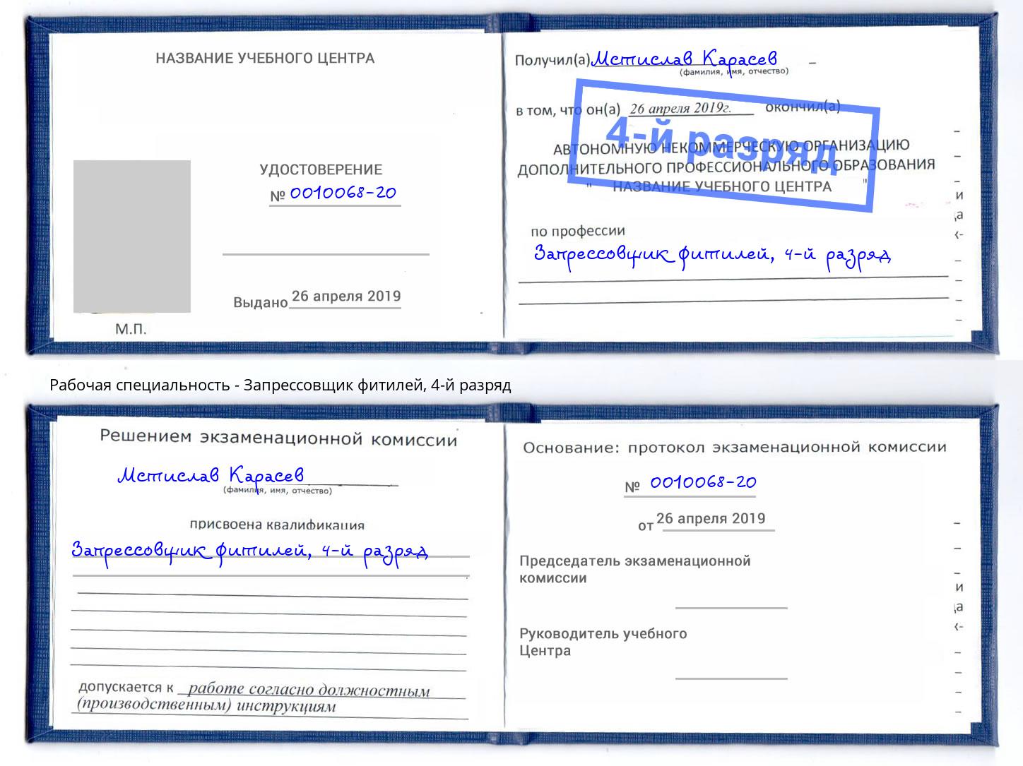 корочка 4-й разряд Запрессовщик фитилей Троицк