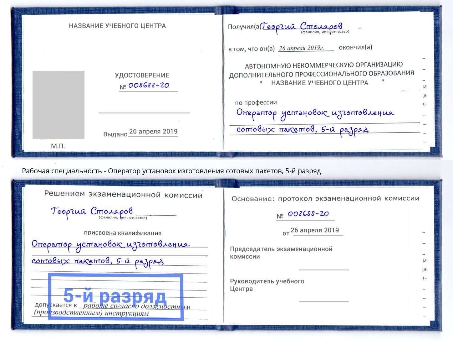 корочка 5-й разряд Оператор установок изготовления сотовых пакетов Троицк