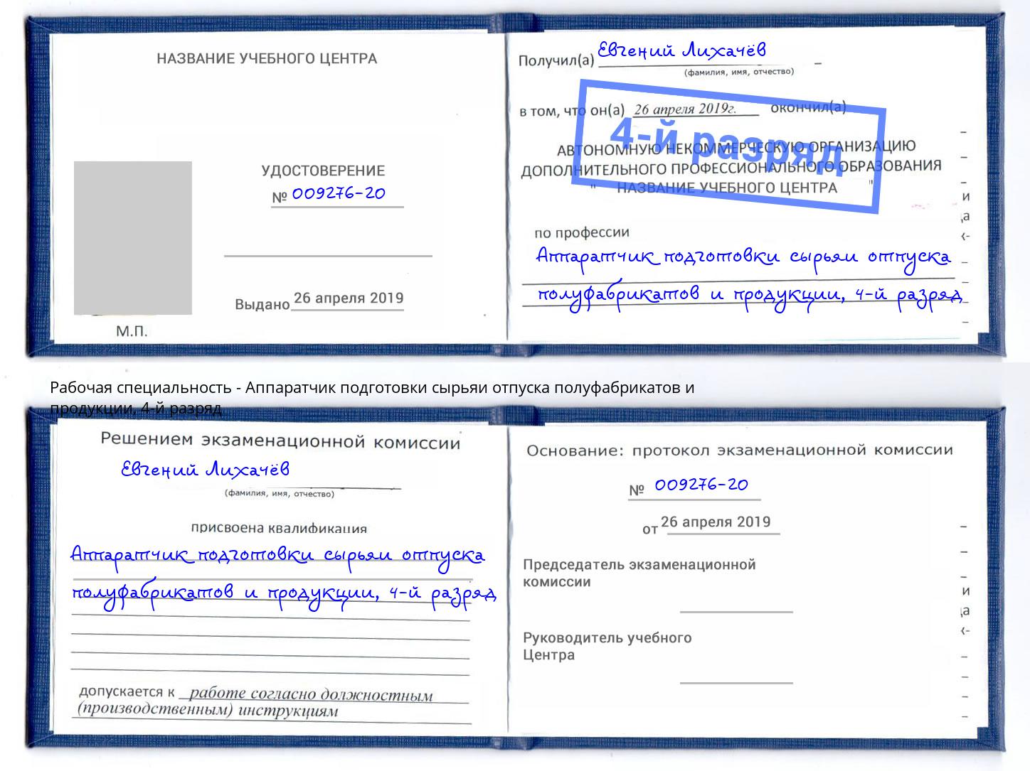 корочка 4-й разряд Аппаратчик подготовки сырьяи отпуска полуфабрикатов и продукции Троицк