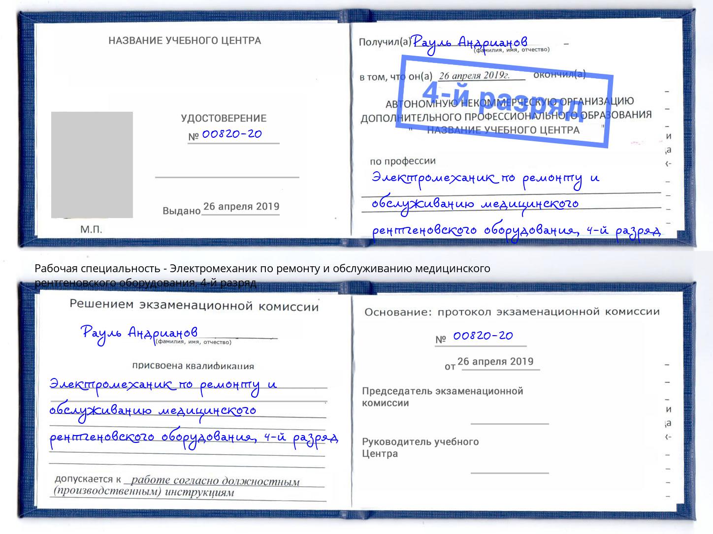 корочка 4-й разряд Электромеханик по ремонту и обслуживанию медицинского рентгеновского оборудования Троицк