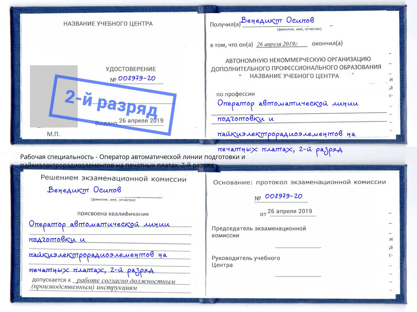 корочка 2-й разряд Оператор автоматической линии подготовки и пайкиэлектрорадиоэлементов на печатных платах Троицк