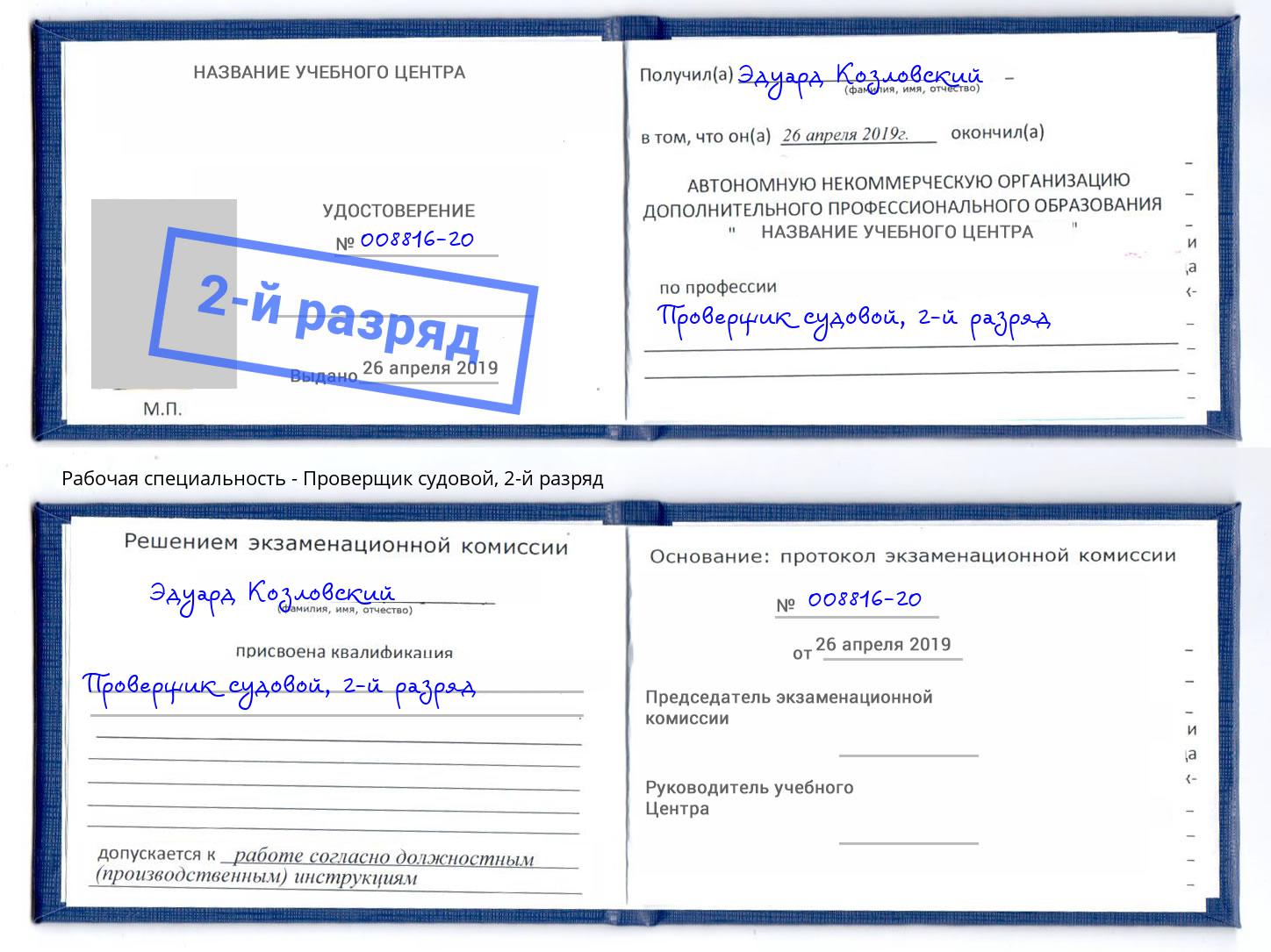 корочка 2-й разряд Проверщик судовой Троицк