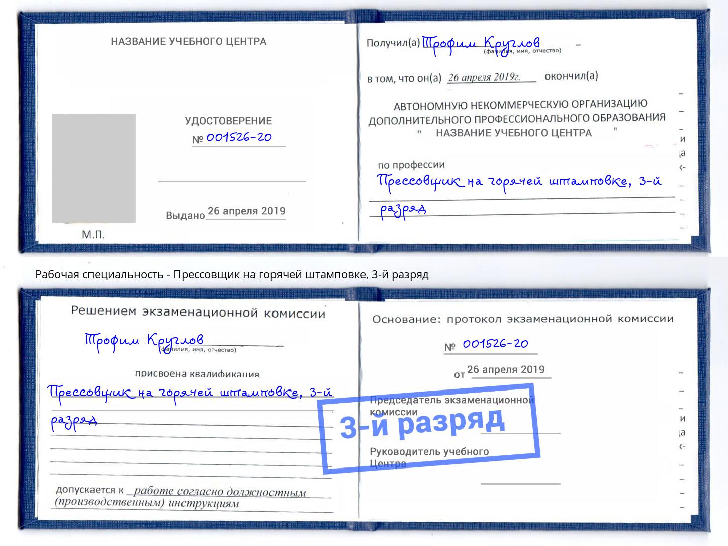 корочка 3-й разряд Прессовщик на горячей штамповке Троицк