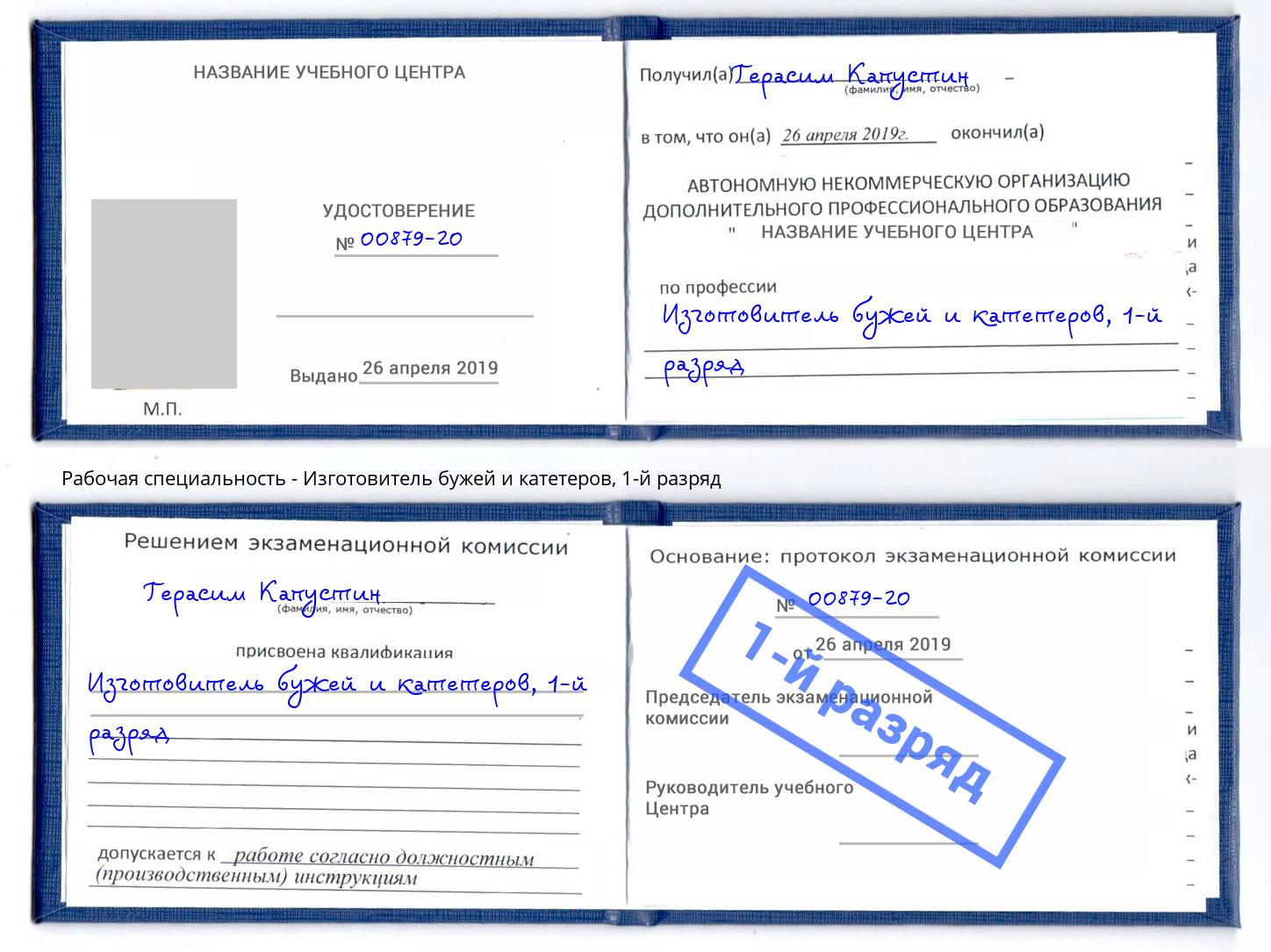 корочка 1-й разряд Изготовитель бужей и катетеров Троицк