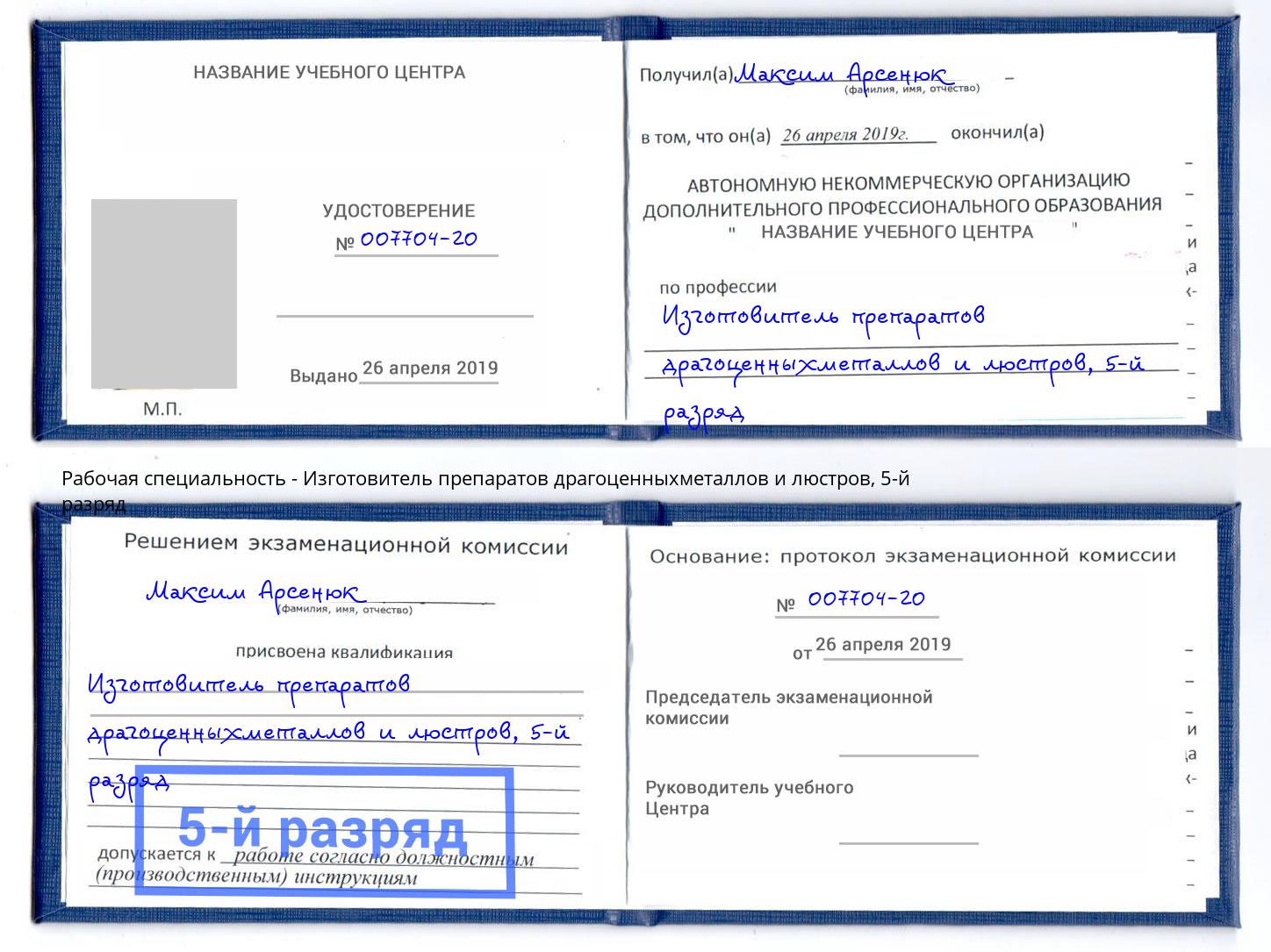 корочка 5-й разряд Изготовитель препаратов драгоценныхметаллов и люстров Троицк