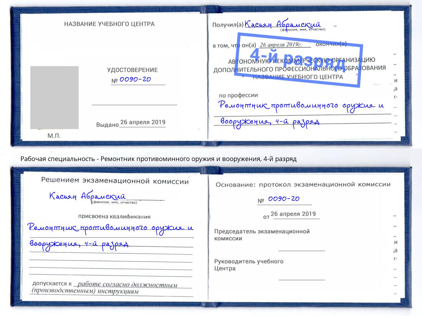 корочка 4-й разряд Ремонтник противоминного оружия и вооружения Троицк