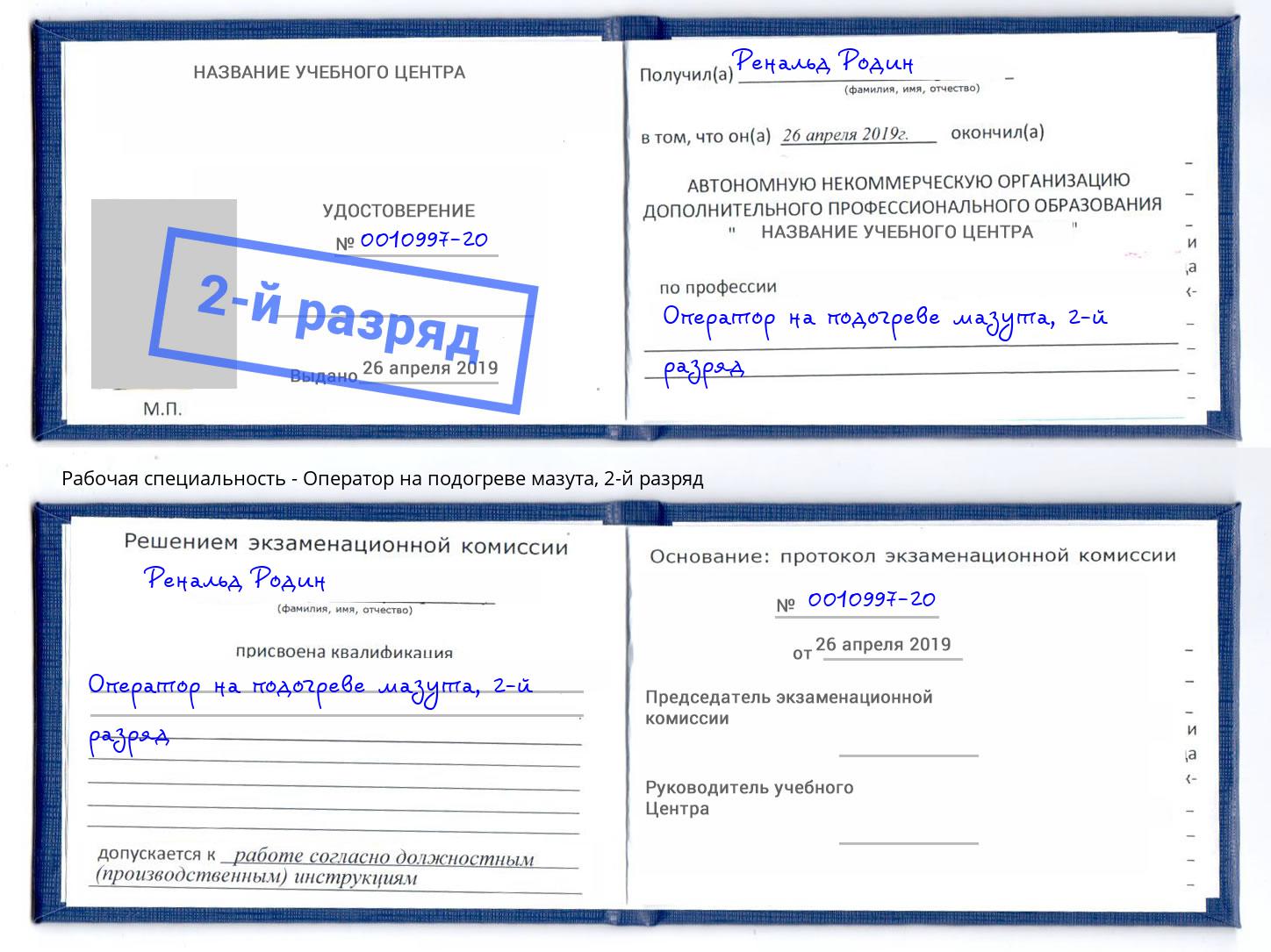 корочка 2-й разряд Оператор на подогреве мазута Троицк