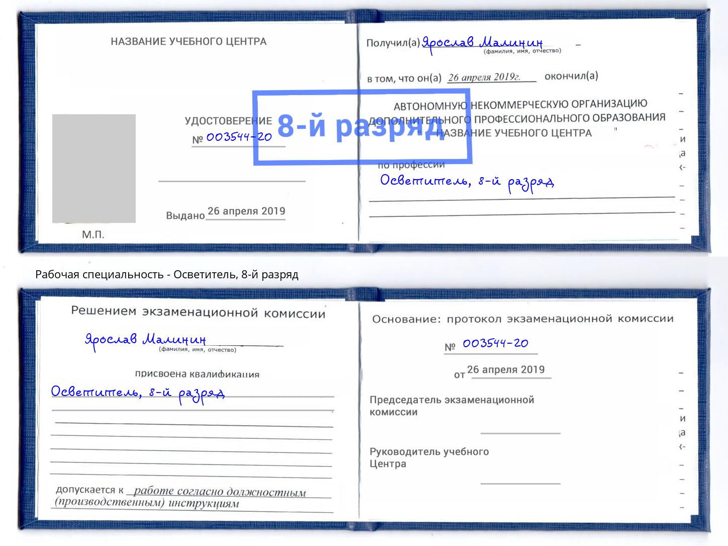 корочка 8-й разряд Осветитель Троицк