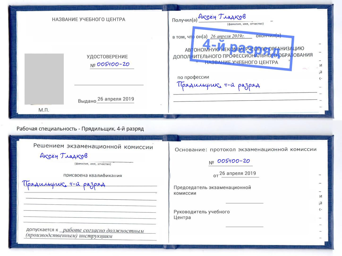 корочка 4-й разряд Прядильщик Троицк