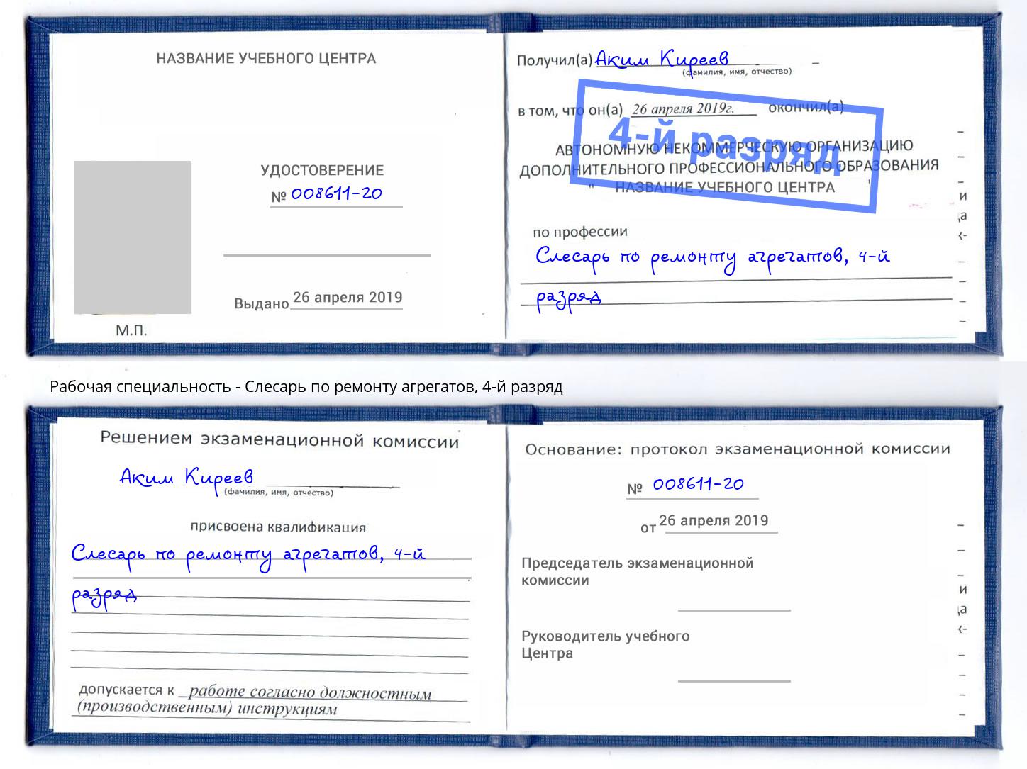 корочка 4-й разряд Слесарь по ремонту агрегатов Троицк