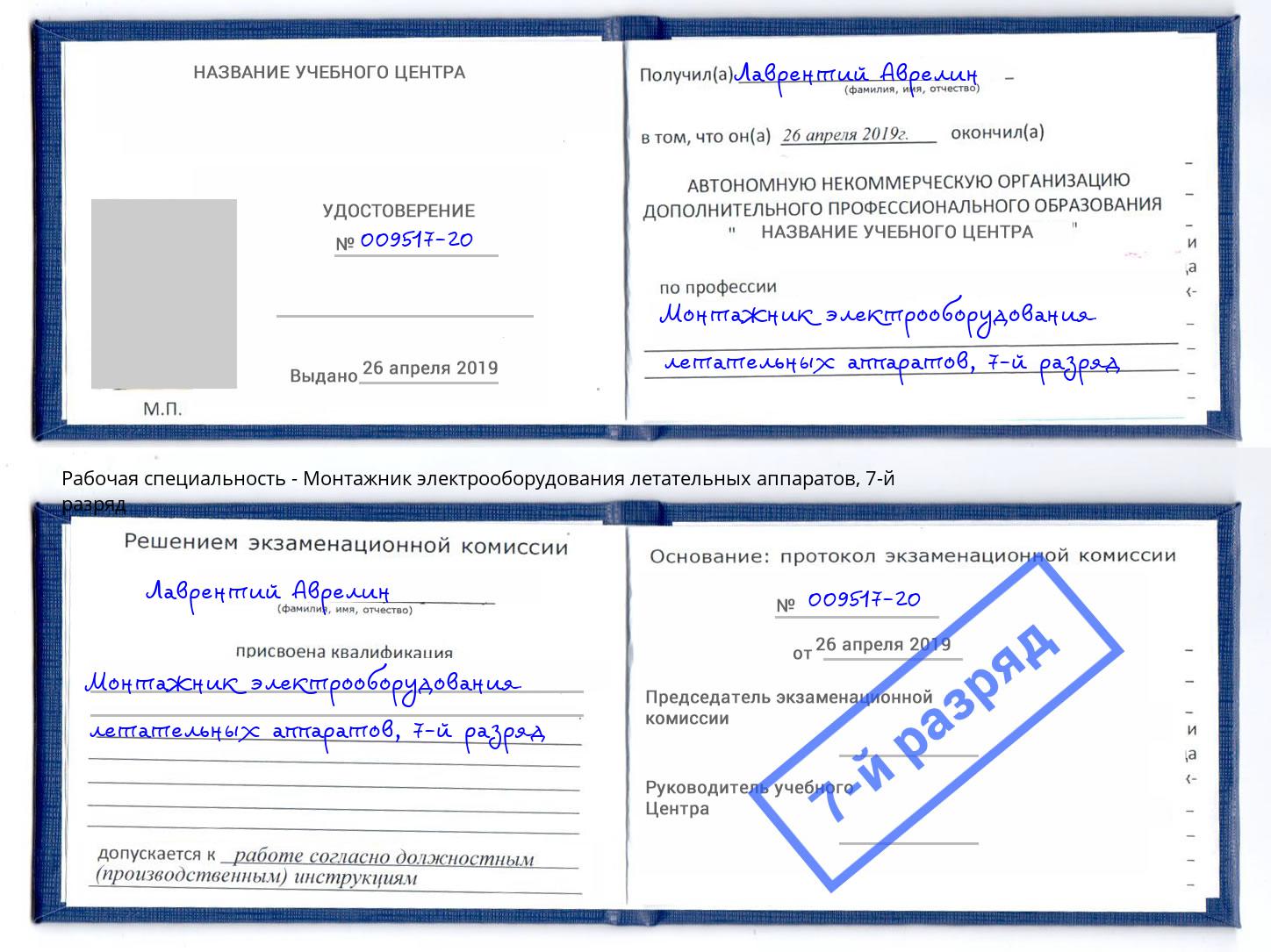 корочка 7-й разряд Монтажник электрооборудования летательных аппаратов Троицк