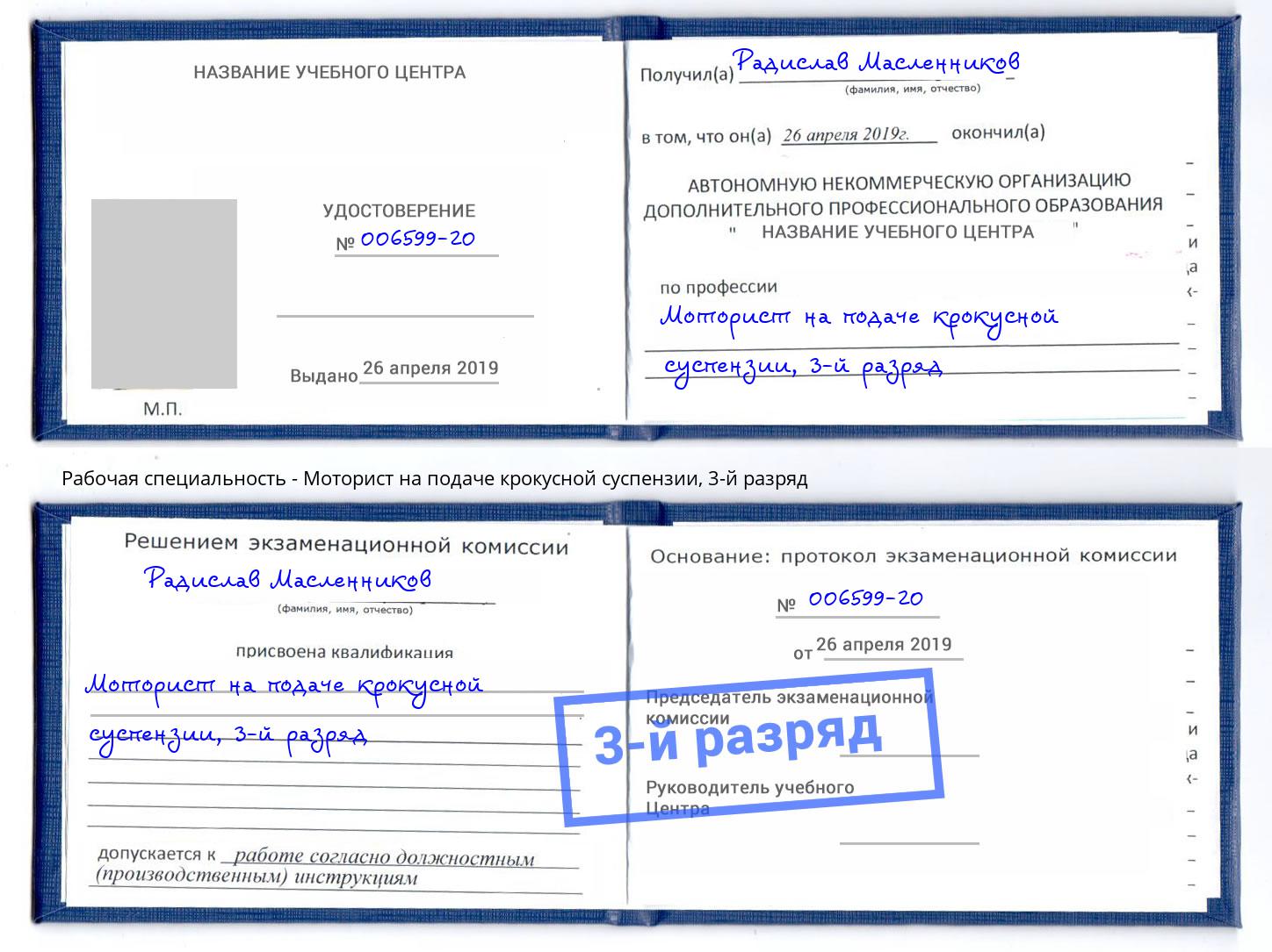 корочка 3-й разряд Моторист на подаче крокусной суспензии Троицк