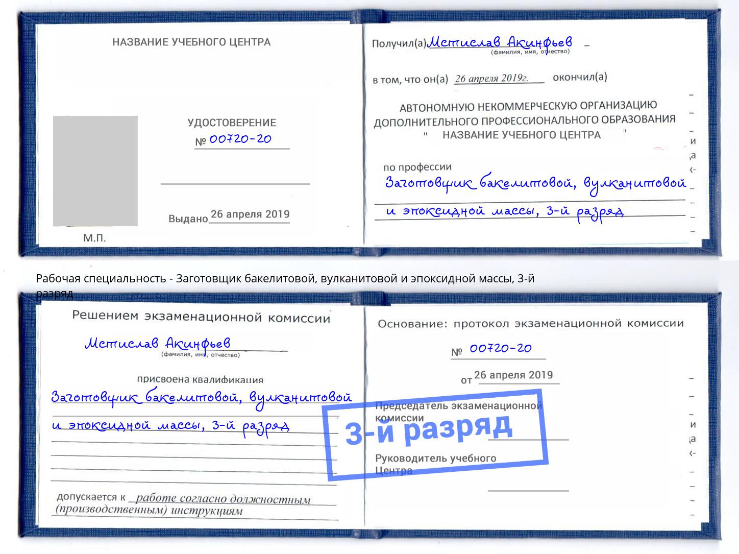 корочка 3-й разряд Заготовщик бакелитовой, вулканитовой и эпоксидной массы Троицк