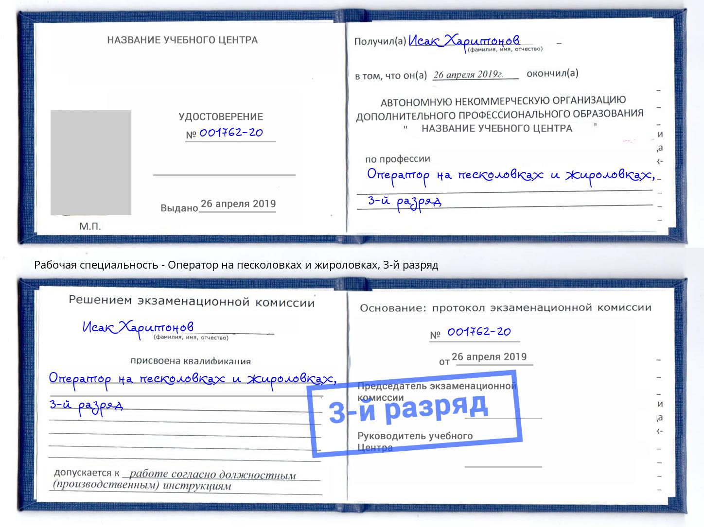 корочка 3-й разряд Оператор на песколовках и жироловках Троицк