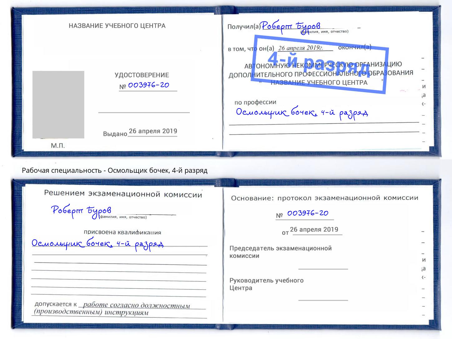 корочка 4-й разряд Осмольщик бочек Троицк