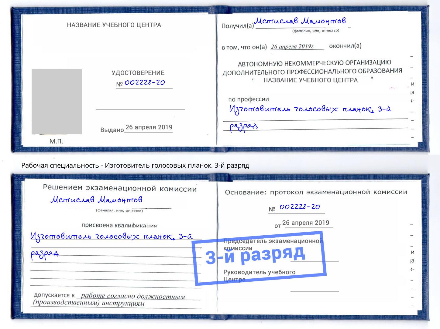 корочка 3-й разряд Изготовитель голосовых планок Троицк