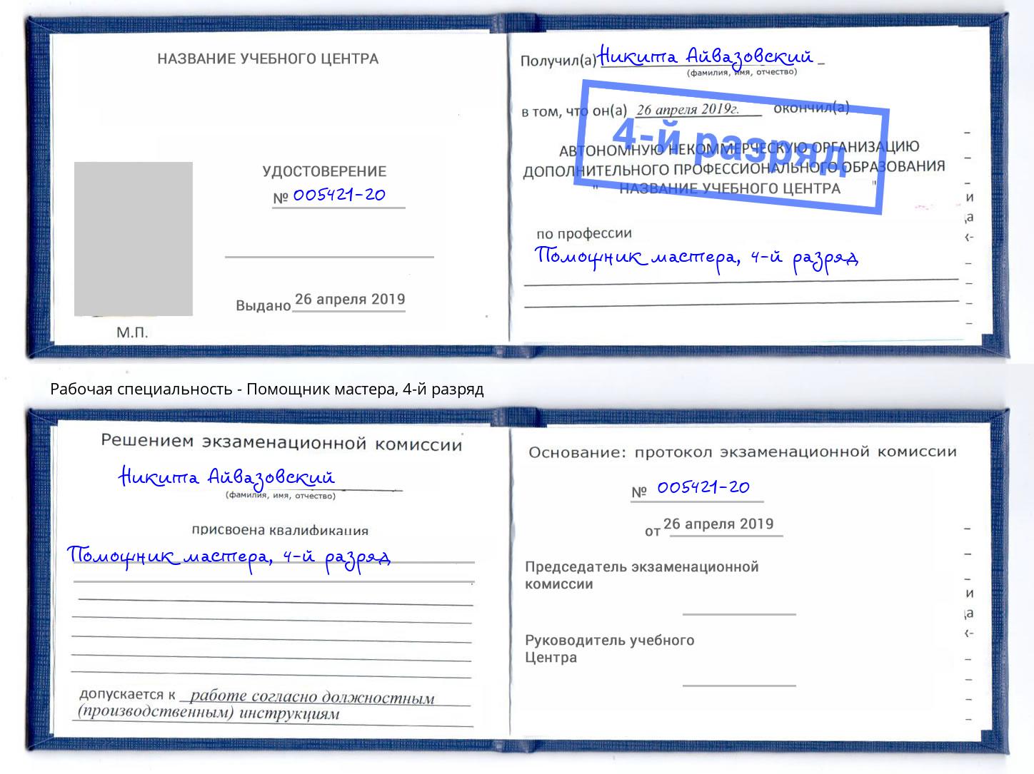 корочка 4-й разряд Помощник мастера Троицк