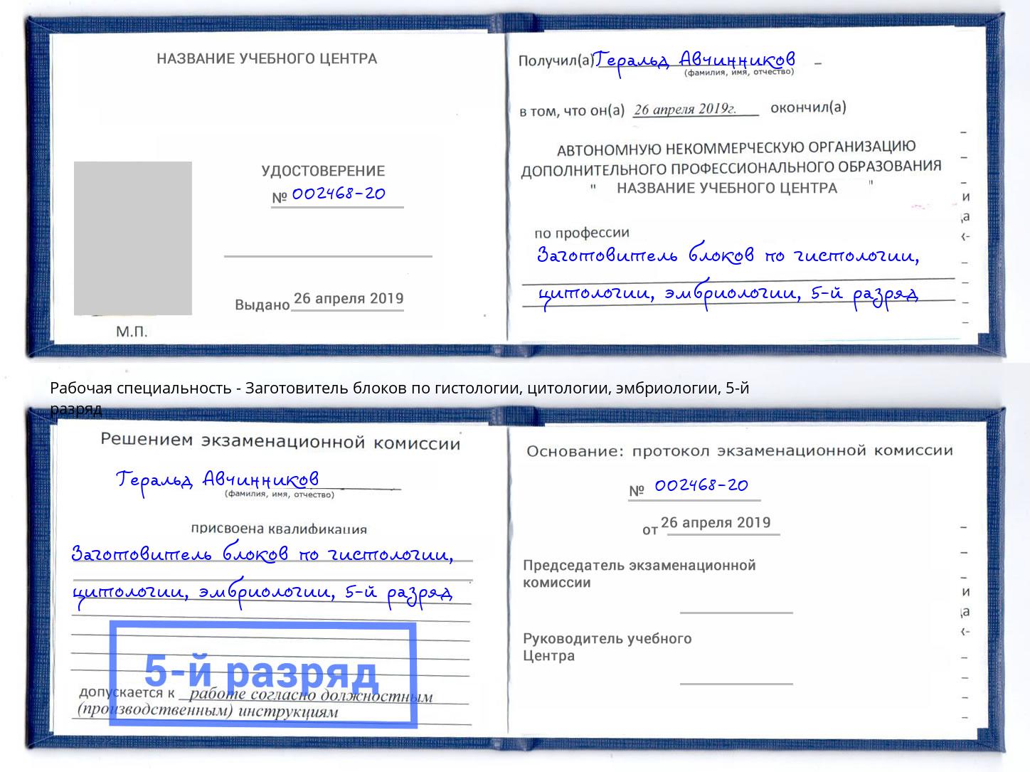 корочка 5-й разряд Заготовитель блоков по гистологии, цитологии, эмбриологии Троицк