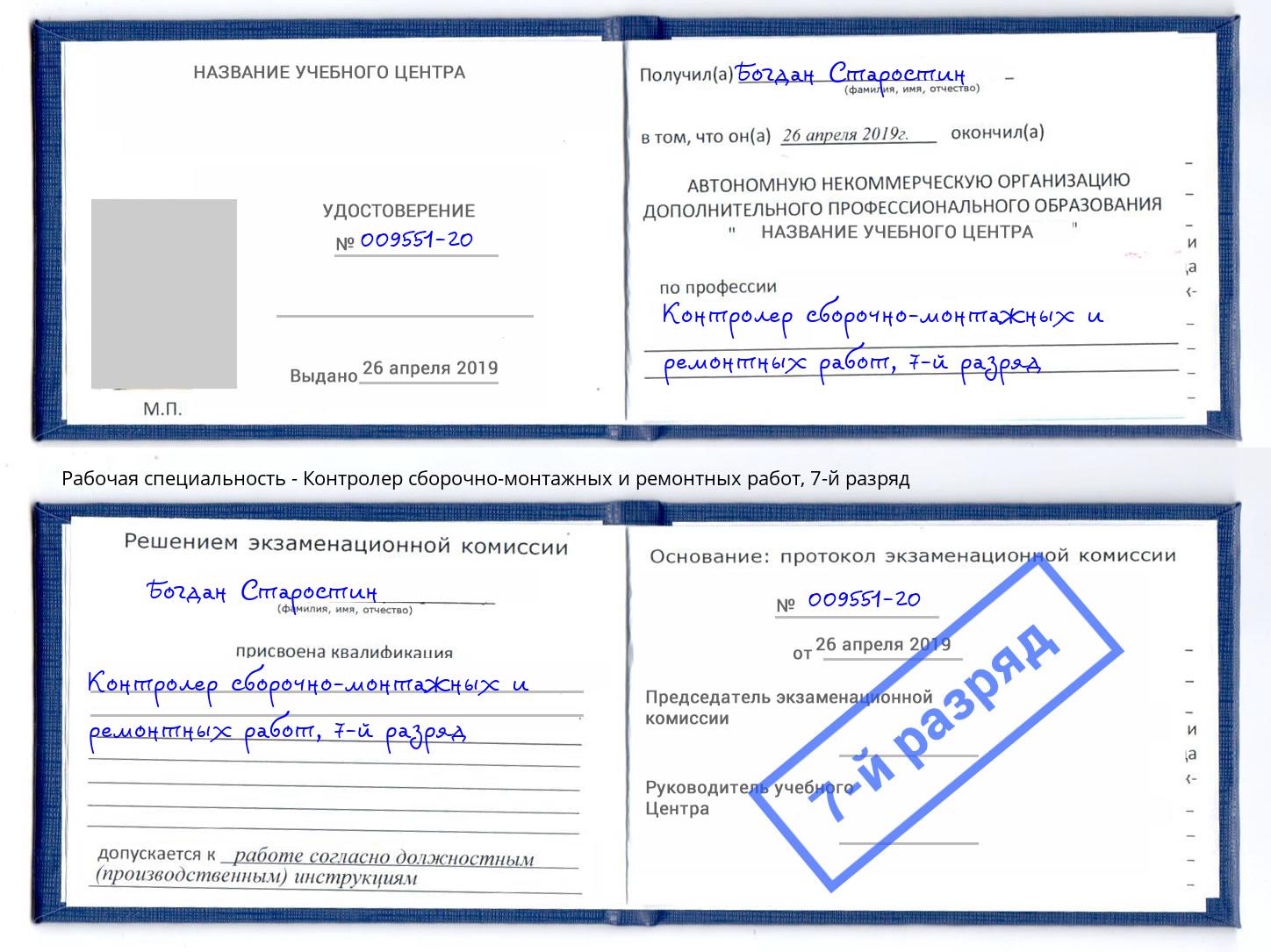 корочка 7-й разряд Контролер сборочно-монтажных и ремонтных работ Троицк