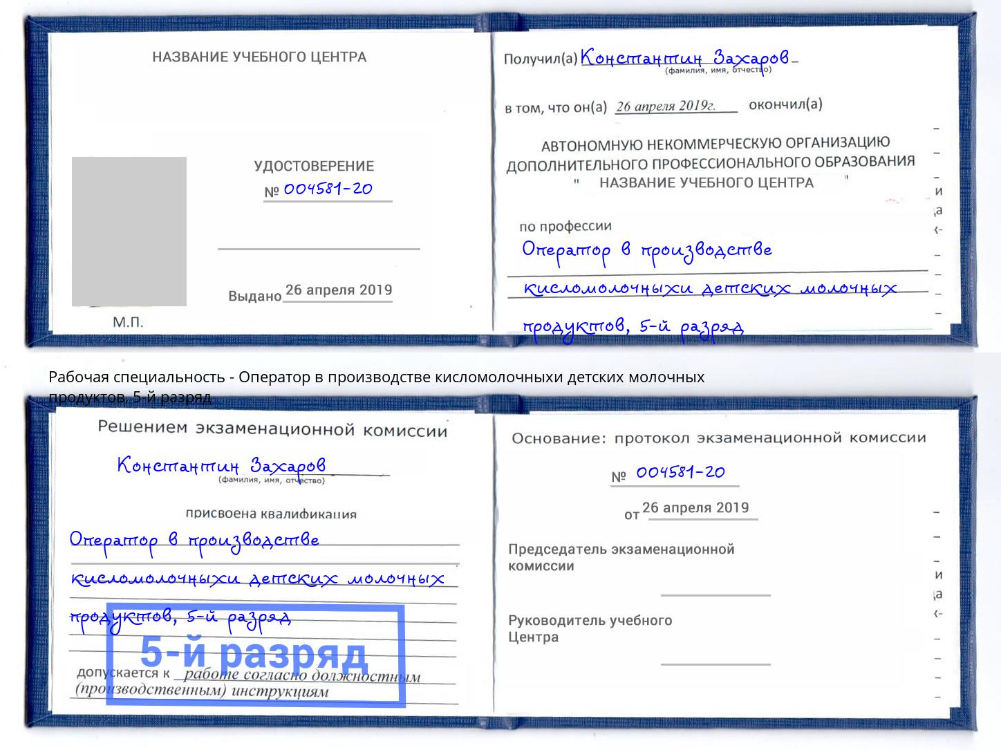 корочка 5-й разряд Оператор в производстве кисломолочныхи детских молочных продуктов Троицк