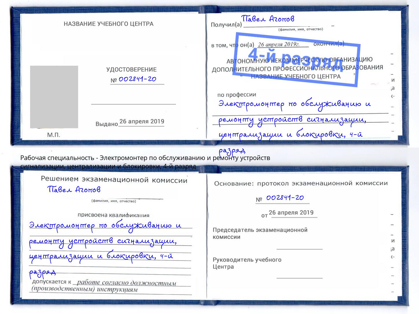 корочка 4-й разряд Электромонтер по обслуживанию и ремонту устройств сигнализации, централизации и блокировки Троицк