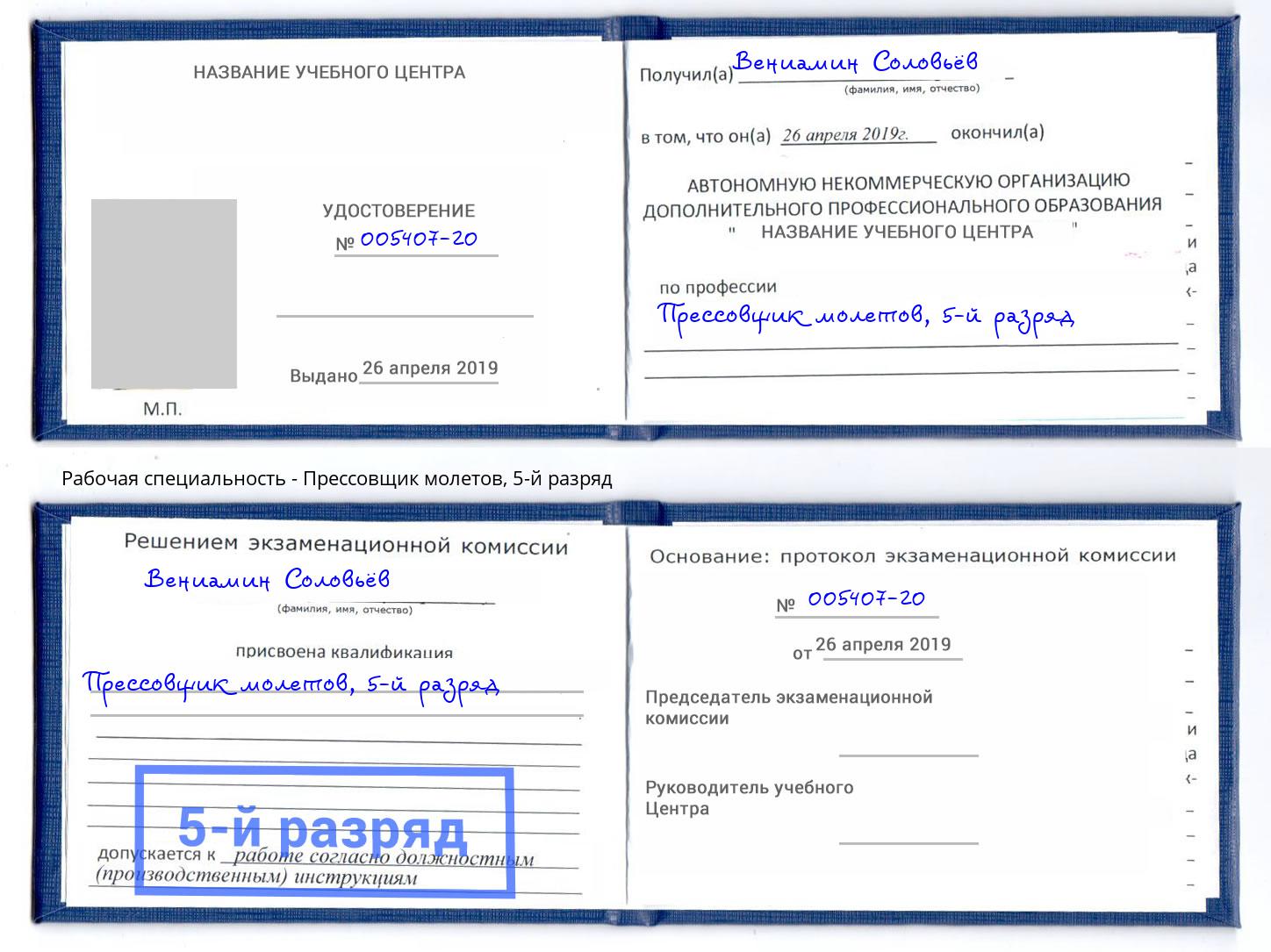корочка 5-й разряд Прессовщик молетов Троицк