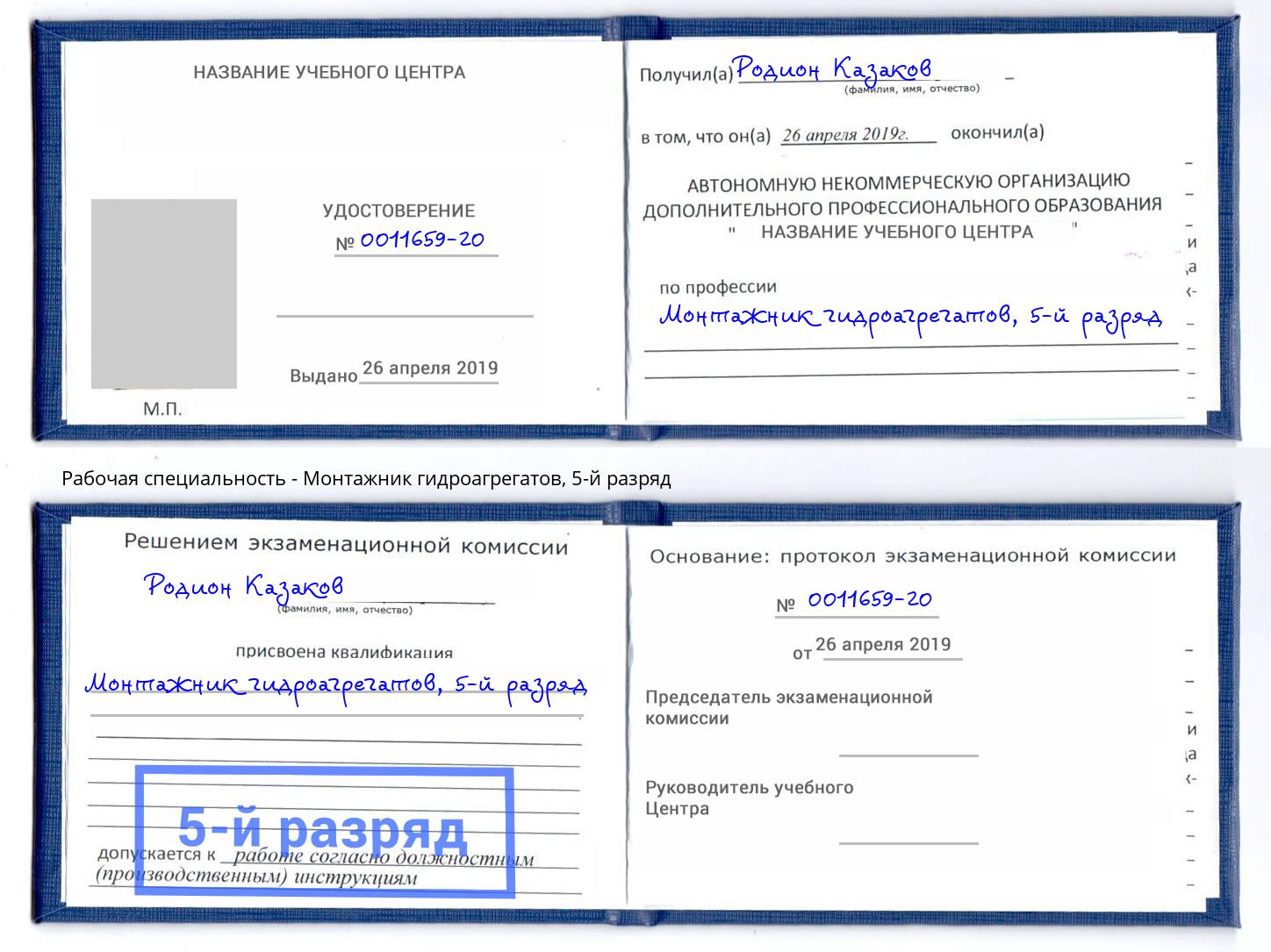 корочка 5-й разряд Монтажник гидроагрегатов Троицк