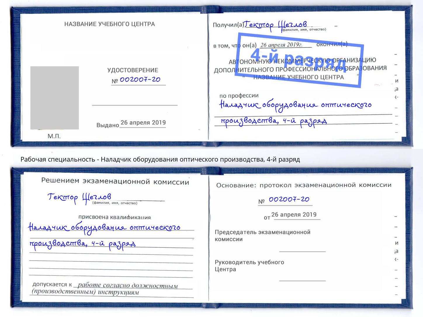 корочка 4-й разряд Наладчик оборудования оптического производства Троицк