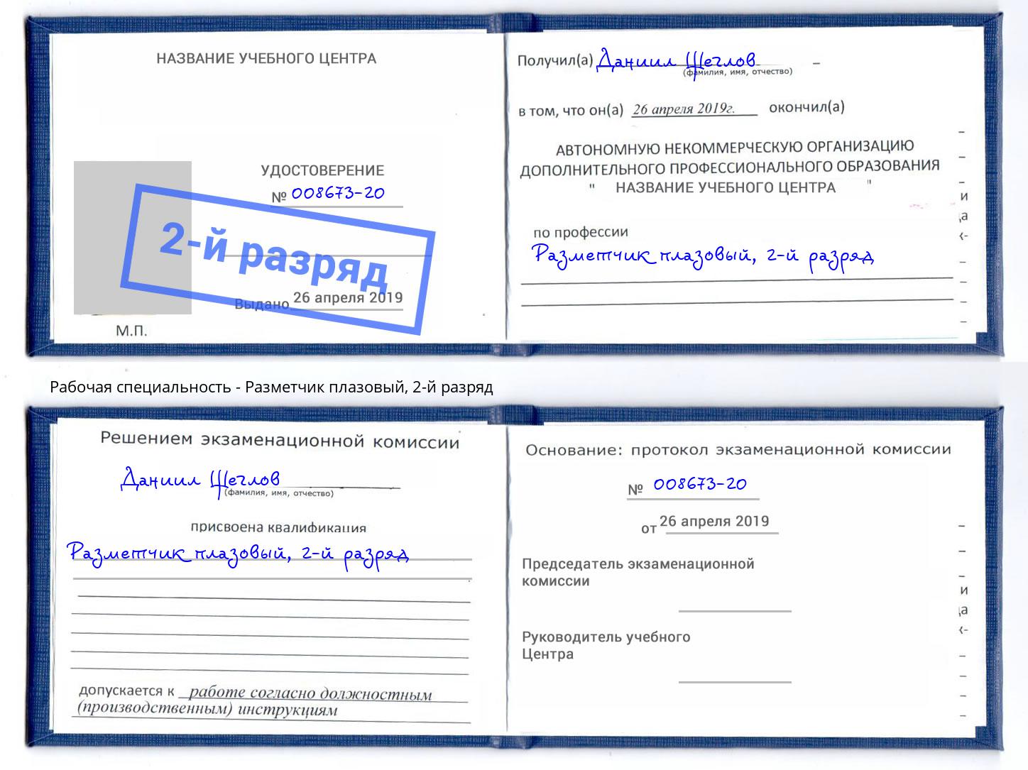 корочка 2-й разряд Разметчик плазовый Троицк